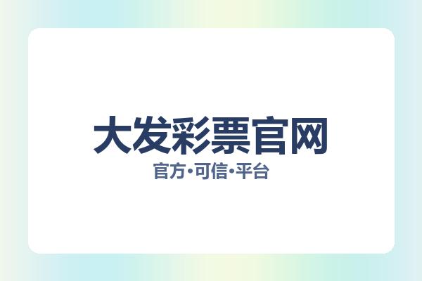 大发彩票官网