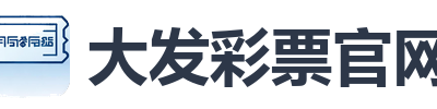大发彩票官网
